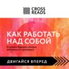 Саммари книги «Как работать над собой. И создать будущее, которое отличается от настоящего»