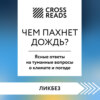 Саммари книги «Чем пахнет дождь? Ясные ответы на туманные вопросы о климате и погоде»