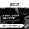 Саммари книги «Ментальный алхимик. Как получить доступ к подсознанию и обрести уверенность»