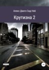 Крутизна 2