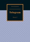 Telegram. Книга 3