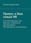 Привет, я Ваш новый HR, или Инструкция, как быстро и грамотно организовать HR-процессы в компании