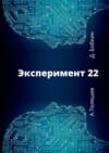 Эксперимент-22