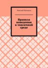 Правила поведения в токсичной среде