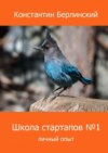 Школа стартапов №1: Личный опыт. 2-ое издание с иллюстрациями