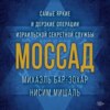 Моссад. Самые яркие и дерзкие операции израильской секретной службы