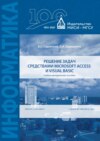 Решение задач средствами Microsoft Access и Visual Basic