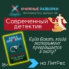 Пятиминутка на современный детектив «Барселона под звуки смерти» (16+) Анны Ореховой