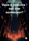 Идея и новизна – как они возникают?