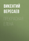 Прекрасная Елена