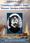 Адмирал с Тихого Дона. Адмирал Бахирев (1868-1920)