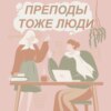 Хочу преподавать, но недостаточно опыта: как не бояться начать работать в юном возрасте и поверить в себя?