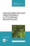 Рыбохозяйственная гидротехника с основами мелиорации. Учебное пособие для СПО