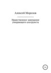 Нравственное завещание умирающего альтруиста