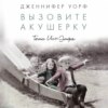 Вызовите акушерку. Тени Ист-Энда