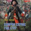 Красные камзолы. Капрал Серов: год 1757