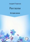 Расcказы. Истории жизни