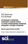 Организация и механизмы ускоренного развития бизнеса на основе инновационных концепций, принципов и методов управления. (Аспирантура, Бакалавриат, Магистратура, Специалитет). Практическое пособие.