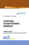 Статистика государственных финансов. (Бакалавриат, Магистратура). Учебное пособие.