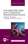 Английский язык для студентов технических вузов. English for Students at Higher Technical Schools. Учебное пособие для вузов