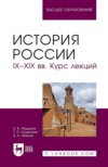 История России. IX–XIX вв. Курс лекций. Учебное пособие для вузов