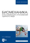 Биомеханика: классификация отталкиваний ударного вида. Учебное пособие для вузов