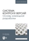 Система контроля версий. Основы командной разработки. Учебное пособие для вузов