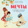 Мечты. 25 Историй и рассказов для первого чтения. 6-7 лет