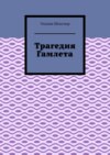 Трагедия Гамлета