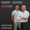 Решили-Сделали! ShortCast