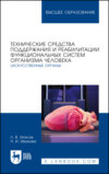 Технические средства поддержания и реабилитации функциональных систем организма человека (искусственные органы). Учебное пособие для вузов