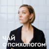 Взрослые дети алкоголиков. Последствия. С Екатериной Шведовой