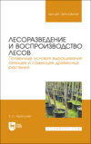 Лесоразведение и воспроизводство лесов. Почвенные условия выращивания сеянцев и саженцев древесных растений. Учебное пособие для вузов