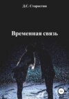 Временная связь