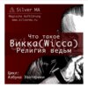 Викка (Wicca) - Религия ведьм