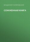 Сожженная книга