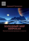 Холодный мир Широхан. Фантастические рассказы и повести