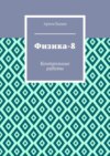 Физика-8. Контрольные работы