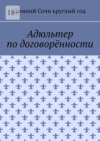 Адюльтер по договорённости