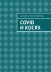 Covid и Косяк