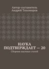 Наука подтверждает – 20. Сборник научных статей