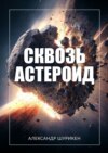 Сквозь астероид