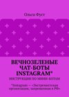 Вечнозеленые чат-боты Instagram*. Инструкция по мини-ботам. *Instagram – «Экстремистская организация, запрещенная в РФ»