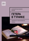 Гетера в тунике. Любовная и философская лирика