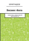 Бизнес-йога. Новая йога эффективной деятельности