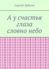 А у счастья глаза словно небо