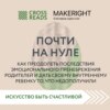 Саммари книги «Почти на нуле. Как преодолеть последствия эмоционального пренебрежения родителей и дать своему внутреннему ребенку то, что недополучили»