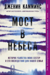 Мост в небеса. История убийства моих сестер и его последствий для нашей семьи