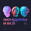 «Ведёшь себя, как ребёнок!» Обсуждаем взросление, самостоятельную жизнь и инфантилизм