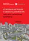 Кровельная изоляция. Кровельное озеленение. Гидроизоляционные материалы: Сравнение более 100 материалов